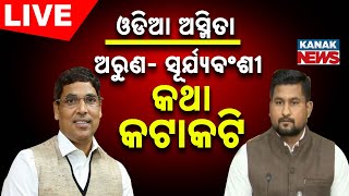 🔴 LIVE || Odia Asmita | Arun Sahoo Vs Suryabanshi Suraj  || Kanak News