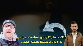 گڤتوگۆی گەرمی نێوان مامۆستا هەردی و هەڵمەت گۆران