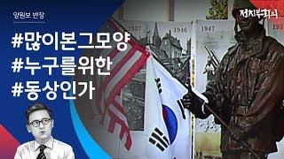 [정치부회의] 미2사단 동상 제막식 중 자리 박차고 나간 의정부시장, 왜?