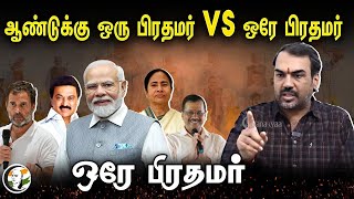 🔴LIVE: ஆண்டுக்கு ஒரு பிரதமர் vs ஒரே பிரதமர் | Rangaraj Pandey Views on PM Candidate | BJP | INC