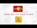 News 1st: Prime Time Tamil News - 10.30 PM | (16-01-2020)