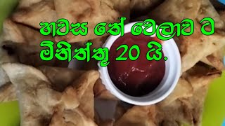 හවස තේ වෙලාව ට මිනිත්තු 20 න් හදමු.|Susan's Kitchen|tea time recipe