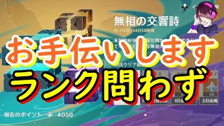 珍品イベ・無双２万足りない人手伝います！主：５５「無相の交響詩」「百貨珍品」お手伝い可！お手伝い希望はコメ下さい【朝ライブ】【原神】【genshin impact】