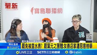 罷免被查水表? 罷葉元之團體:友善店家遭惡意檢舉│記者 王一德 黃昕晟│新聞一把抓20250225│三立新聞台