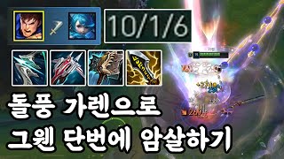 [풀영상] 돌풍 가렌으로 그웬 단번에 암살하기_(Garen vs Gwen) 가렌장인 남부정 롤 게임영상