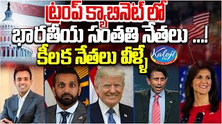 ట్రంప్ క్యాబినెట్ లో భారతీయ సంతతి నేతలు...! | Indian Americans in Donald Trump Cabinet | Kaloji TV