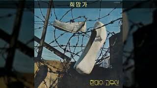 한대수 '75 B03 희망가