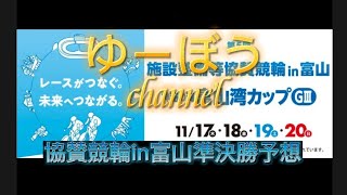 【競輪予想】施設整備等協賛競輪in富山準決勝11R予想～地元勢に期待が集まるが好調選手が揃った番組！一筋縄ではいかない！