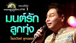 มนต์รักลูกทุ่ง ไพรวัลย์ ลูกเพชร ศิลปินดีเด่นรางวัลพระราชทาน Concert กึ่งศตวรรษเพลงลูกทุ่งไทย ภาค ๑