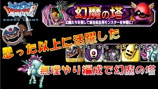 【dqmsl＃12】幻魔の塔!!新新生転生モンスターを無理やり詰め込んで活躍させてみよう【スーパーライト】