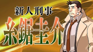 逆転検事　初見実況　第２３０現場「過ぎ去りし逆転」４調査目