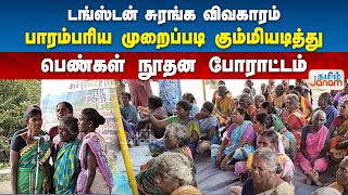 டங்ஸ்டன் சுரங்க விவகாரம்: பாரம்பரிய முறைப்படி கும்மியடித்து பெண்கள் நூதன போராட்டம்..!