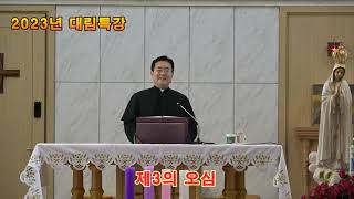 김태광 신부, 2023년 대림특강 - 제3의 오심