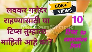 How to get pregnant fast/लवकर गरोदर राहण्यासाठी महत्वाचा टिप्स/गर्भ राहण्याचे योग्य उपाय/मराठीत