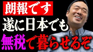 ※日本で無税生活ができてしまう※あなたの生涯払う税金を数千万以上抑えられます。【竹花貴騎/切り抜き/節税/無税/税金】