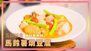 蔬食者必看！馬鈴薯燉豆腐，給你全新口味體驗｜五郎時食