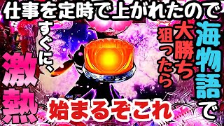 仕事を定時で上がれたサラリーマン。海物語で大勝ちを狙いに行ったら、、【Pスーパー海物語in沖縄5桜199ver.】