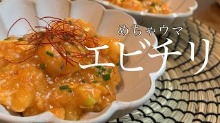 【本格】家でも絶品エビチリ作れるよ‼️