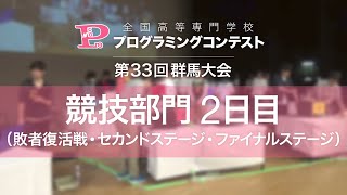 第33回高専プロコン「競技部門2日目（敗者復活・準決勝・決勝）」#procon33