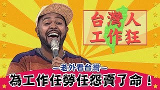 【老外看台灣】台灣人的生活只剩工作？慣老闆欲求不滿難伺候！｜型男特輯｜2分之一強