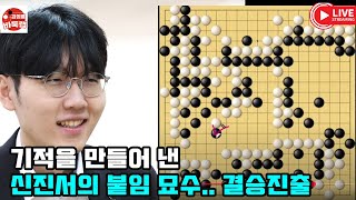 [기적을 만들어 낸 신진서의 붙임 묘수~ 결승진출] 우승 15만달러 제13회 춘란배 4강전 #신진서 vs 롄샤오 (2024년 12월19일 경기)