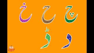Urdu Alphabet | Alif Bay | Haroof e tahajji | Aasaan Urdu - 2
