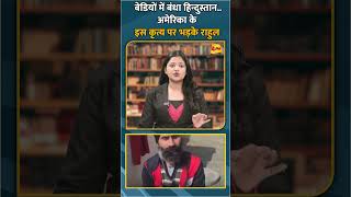 बेडियों में बंधा हिन्दुस्तान.. अमेरिका के इस कृत्य पर भड़के राहुल #shorts #short