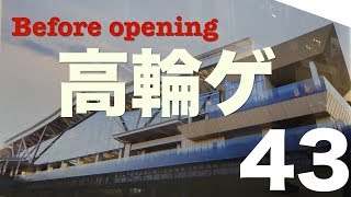 [ＪＲ東日本]山手線　高輪ゲートウェイ駅　開業前/[East-JR]Before opening Takanawa gateway sta.