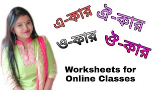 এ-কার, ঐ-কার, ও-কার, ঔ-কার যুক্ত শব্দ ও বাক্য | Worksheets for online classes | Class- 1