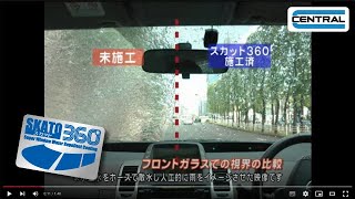 【公式】ウインドウ撥水コーティングSKATO360 視界の比較動画