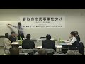 【第１会場２日目】③橘ふれあい公園整備事業ー2018年度香取市市民事業仕分けー