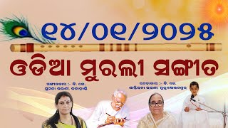 ଓଡ଼ିଆ ମୁରଲୀ ସଂଗୀତ :-  ଭୁଲି ଦେହ ଭାନ କଲେ ଆତ୍ମାଭାବ, ମନ ଲାଗିବ ତୋଠାରେ ମୋ ଭୋଳାନାଥ ଶିବ  ...... ୧୪/୦୧/୨୦୨୫