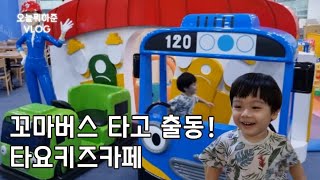 꼬마버스 출동! 타요키즈카페 보라매점 | 아이와 가볼만한 서울 키즈카페 | 장마 실내놀이터 비오는날 키즈카페