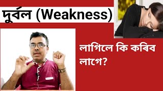 শৰীৰ দুৰ্বল লাগিলে কি কৰিব লাগে?|weakness remedy|fatigue treatment|tiredness|increase body weight