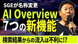 SGEが『AI Overview』に名称変更｜SEOへの影響あり【7つの新機能が追加】