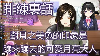 【中文字幕】演唱會排練時到處跳來跳去的可愛活潑委員長【白雪巴/月ノ美兎/にじさんじ】