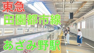 #東急田園都市線 あざみ野駅　２０２０系三菱フルＳＩＣ（ＭＯＳＦＥＴ）－ＶＶＶＦ　準急押上行き到着　２０２３年６月１３日火曜日撮影