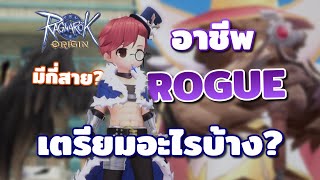 อาชีพ Rogue มีกี่สาย? ต้องเตรียมตัวอะไรบ้าง? | Ragnarok Origin Rogue