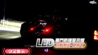 車門防撞警示燈~   5LED高亮度 ~安全有保障【DA量販店】