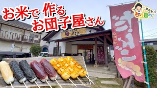 【もり食べⅡ】茨城県稲敷郡阿見町　だんごのやまだ