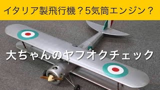 ✈️ラジコン飛行機　イタリア製飛行機？5気筒エンジン？、他　大ちゃんのヤフオクチェック　2024年12月5日