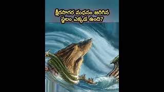 క్షీరసాగర మధనం జరిగిన స్థలం ఎక్కడ ఉంది?#ksheerasagara_madhanam @Saraswati888