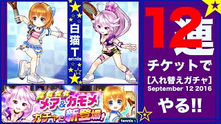 【白猫テニス】「メア＆カモメ入れ替え キャラガチャ」１２連【無課金】