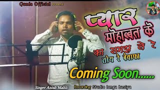 🎤SINGER ANISH MAHLI // प्यार मोहब्बत के का समझ ले रे तोय बेवफा NEW NAGPURI BEWAFA SONG 2025