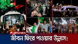 মুক্তি পাওয়া ফিলিস্তিনি ও ইসরায়েলিদের নিজ নিজ ভূখণ্ডে উল্লাস | Celebration for Hostage | Jamuna TV