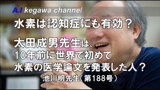 【胎内記憶】池川明チャンネル（第188号）《水素は認知症にも有効？太田成男先生は、10年前に世界で初めて水素の医学論文を発表した人？》