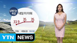 [날씨] 심해지는 폭염 ...내일 더 덥다 / YTN