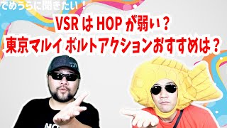 VSR-10はHOPが弱い？東京マルイ ボルトアクションおすすめは？【でめうらに聞きたい！】 #でめちゃん #裏方さん #ホップアップ #弱点 #TOKYOMARUI #エアコキ #カスタム