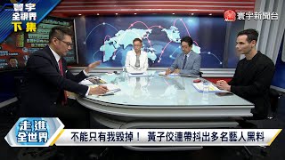 寰宇全視界 20230620【完整版下集】烏軍南線反攻俄軍防禦缺口？\