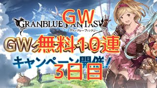 【グラブル】GWグラブルやろうぜキャンペーン　無料10連3日目